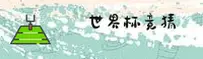 [最新]买世界杯竞猜官方站 - 2025App下载专区