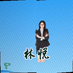林悦