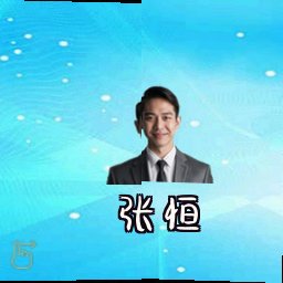 张恒