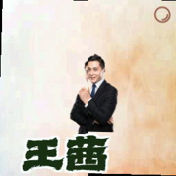 王茜
